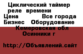 Циклический таймер, реле  времени DH48S-S › Цена ­ 1 200 - Все города Бизнес » Оборудование   . Кемеровская обл.,Осинники г.